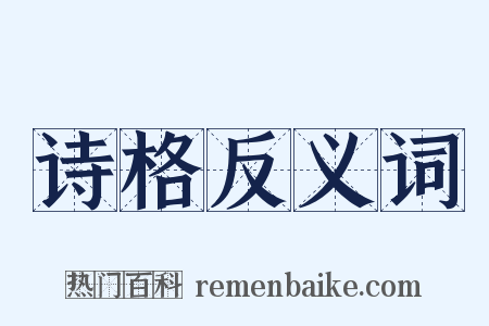 诗格反义词是什么意思的图片